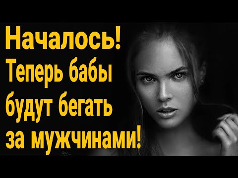 Видео: Как раньше  уже не будет! Теперь бабы будут бегать за мужчинами!