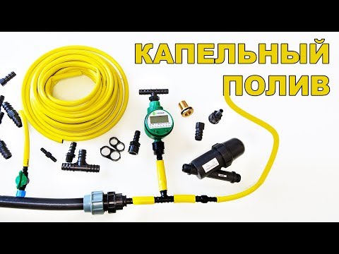 Видео: КАПЕЛЬНЫЙ ПОЛИВ НА ДАЧЕ ЭТО ПРОСТО #1. РАЗБИРАЕМСЯ ВМЕСТЕ. #1 | Виды соединений и фитингов.