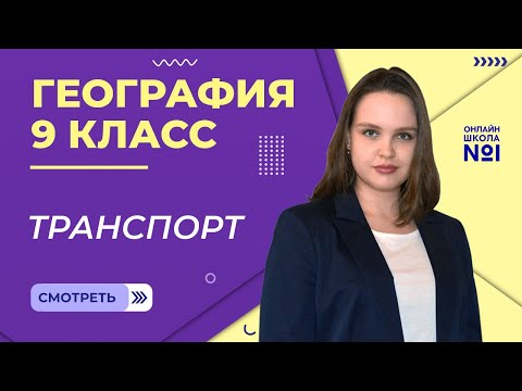 Видео: Транспорт. Видеоурок 11. География 9 класс