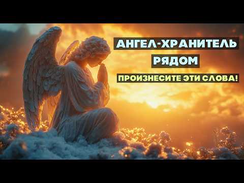 Видео: Уникальная Молитва Ангелу-Хранителю: Ваш Щит от Зла и Источник Любви