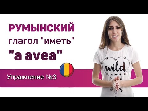 Видео: Упражнение №3. Глагол «a avea». Румынский язык для присяги.