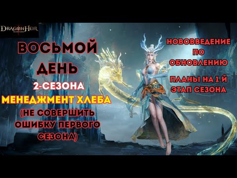 Видео: 8 день второго сезона Dragonheir: Silent Gods; Менеджмент хлеба, Прокачка острова, Обновление в игре