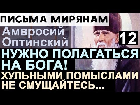 Видео: Только в Царствии Небесном будет Покой! В терпении сохраняйте ваши Души. Амвросий Оптинский Ч12