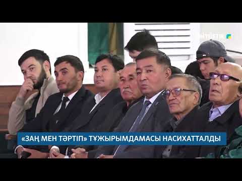 Видео: "АРНАЙЫ ШЫҒАРЫЛЫМ" /// ТҮРКІСТАН ОБЛЫСЫ/ЗАҢ МЕН ТӘРТІП