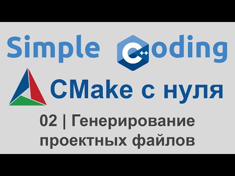 Видео: CMake с нуля | 02 | Генерирование проектных файлов