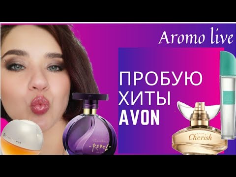 Видео: 🖤Пробую хиты  AVON (Эйвон)  | Бюджетная парфюмерия