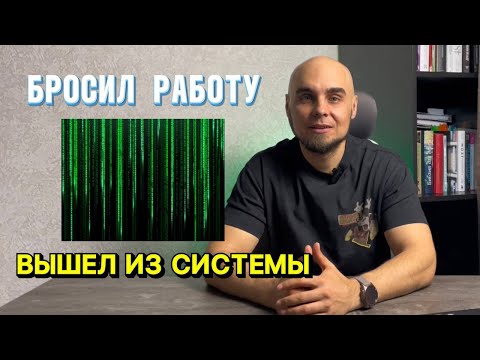 Видео: БРОСИЛ работу и начал ЖИТЬ. Вышел из СИСТЕМЫ.