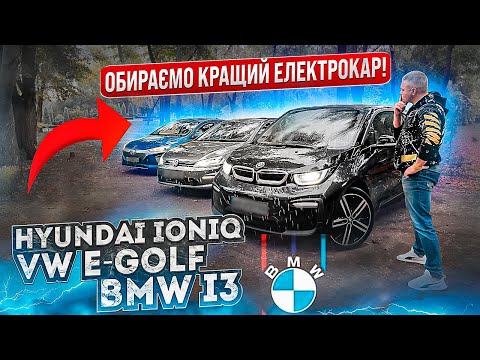 Видео: Обираємо кращий електромобіль за 17.000$ Хто кращий? VW E-Golf, Hyundai Ioniq чи BMW i3?