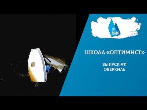 Видео: Школа «Оптимист». Выпуск 11. Оверкиль