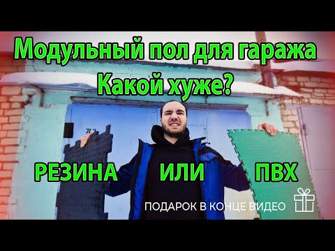 Видео: Модульный пол для ремонта гаража ПВХ или Резиновая плитка
