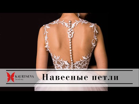 Видео: Навесные петли - технология от Ольги Каурцевой