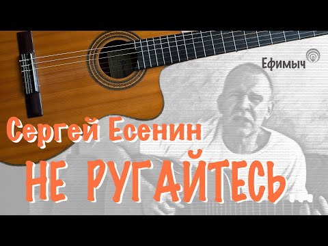 Видео: Ефимыч - Не ругайтесь (С. Есенин)