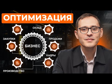 Видео: Как 1С:ERP ОПТИМИЗИРУЕТ ваш бизнес? Секреты повышения эффективности и прибыли