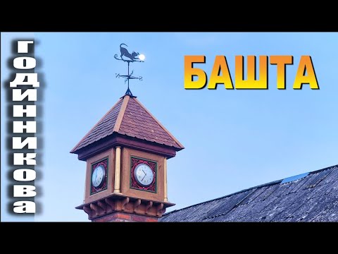 Видео: Как я делал часовую башню