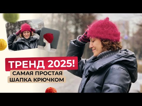Видео: ТРЕНД 2025: как связать самую стильную докерскую шапку?