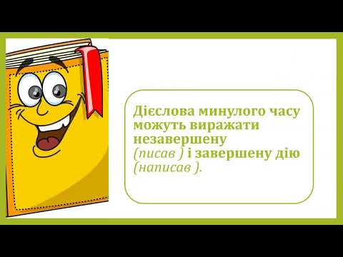 Видео: Навчаюся ставити дієслова минулого часу у відповідну родову форму