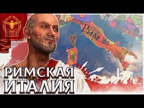 Видео: РИМСКАЯ ЭКСПАНСИЯ И ПЕРВЫЕ КОЛОНИИ В IMPERATOR: ROME #2