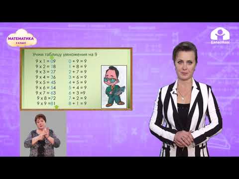 Видео: Математика 3 класс / Умножение 9, на 9 и соответствующие случаи деления / ТЕЛЕУРОК 23.11.20