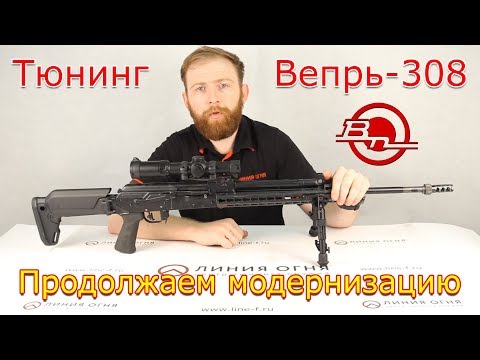 Видео: Тюнинг Вепрь-308 | часть 2.