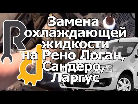 Видео: ЗАМЕНА ОХЛАЖДАЮЩЕЙ ЖИДКОСТИ АНТИФРИЗА НА ПРИМЕРЕ РЕНО ЛОГАН, САНДЕРО, ЛАДА ЛАРГУС, АЛЬМЕРА G15.