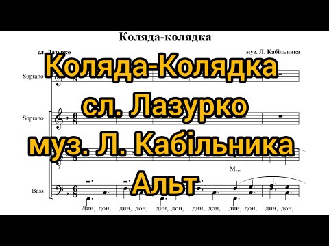 Видео: Коляда-Колядка сл. Лазурко муз. Л. Кабільника (альт)