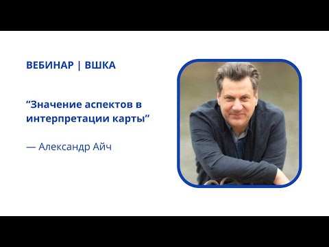 Видео: Значение аспектов в интерпретации карты | Александр Айч
