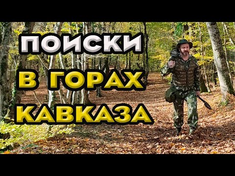 Видео: Ведем поиски на Черкесском ауле. Коп в горах Кавказа.
