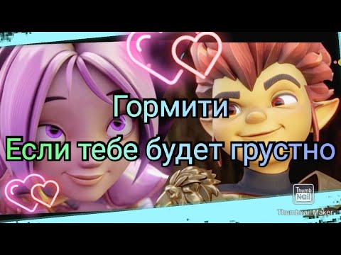 Видео: Гормити {Gormiti} Рифф и Аоки~ Если тебе будет грустно...