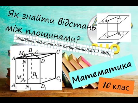 Видео: Відстані у просторі. Відстань між площинами