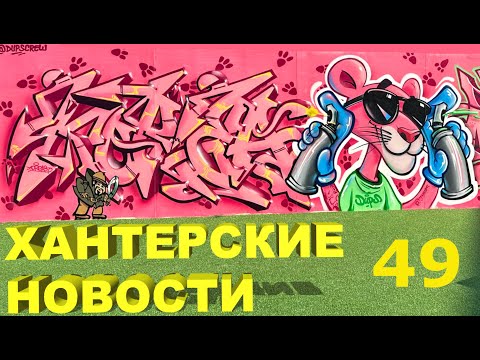 Видео: Хантерские Новости. Выпуск 49