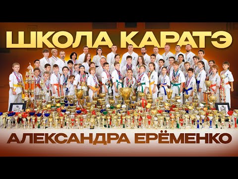 Видео: Школа Каратэ Абсолютного Чемпиона Мира Александра Ерёменко| СПОРТ| ДИСЦИПЛИНА| ВОСПИТАНИЕ| КОМАНДА|