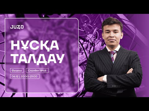 Видео: ФИЗИКА ҰТО НҰСҚА ТАЛДАУ | СЛАНБЕК АҒАЙ |