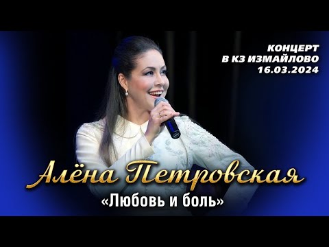 Видео: Алёна Петровская - Любовь и боль (концерт "Рябина чёрная" в КЗ Измайлово, 16.03.2024)