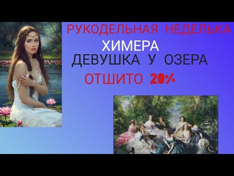 Видео: 😊🥰Вышивка крестом. Рукодельная неделька. Химера, Степанчук.