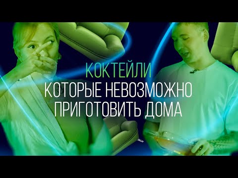 Видео: Коктейли, которые невозможно приготовить дома [Как Бармен]