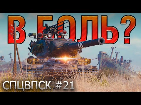 Видео: В БОЛЬ? СПЦВПСК №21 💥 ТОЛЬКО ВПЕРЕД, ТОЛЬКО ХАРДКОР! [World of Tanks]