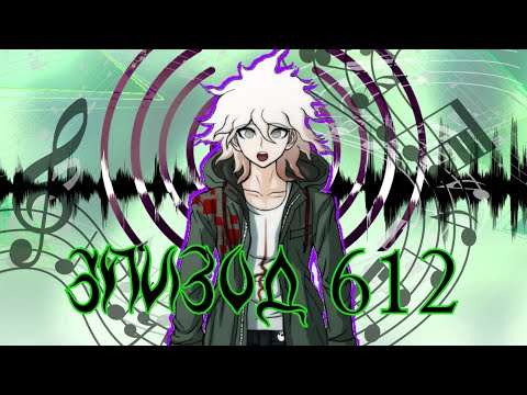 Видео: Я слышу вашу надежду | POV: Нагито Комаэда | Эпизод 612, Danganronpa Online