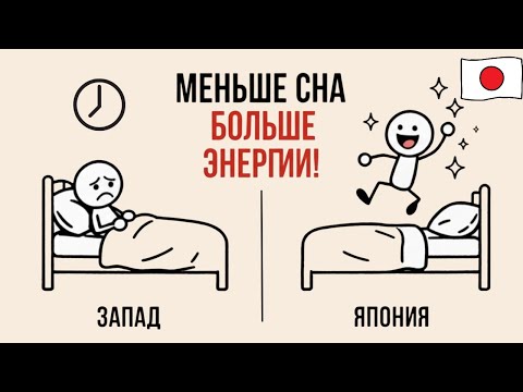 Видео: Как спать МЕНЬШЕ и просыпаться БОДРЫМ (7 японских техник сна)