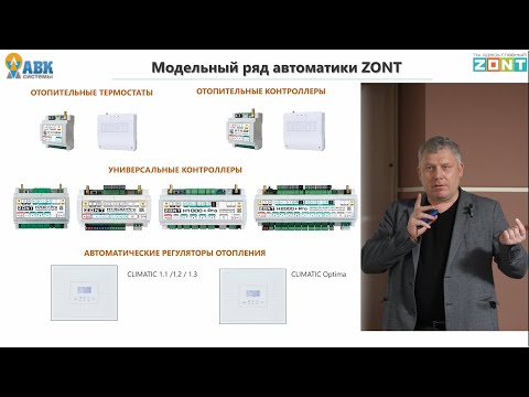 Видео: Семинар ZONT и HitePro в Новосибирске 04 апреля 2024 - часть 1