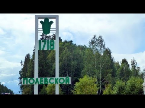 Видео: Полевской!