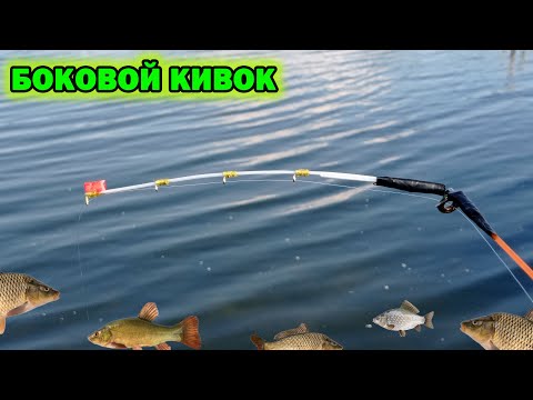 Видео: БОКОВОЙ КИВОК. СДЕЛАЕТ КАЖДЫЙ.