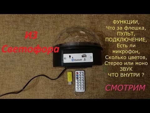 Видео: Диско Шар Из Светофора за 490р. ЧТО НУЖНО ЗНАТЬ !!!