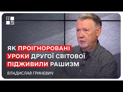 Видео: Владислав Гриневич. Як проігноровані уроки Другої світової підживили рашизм