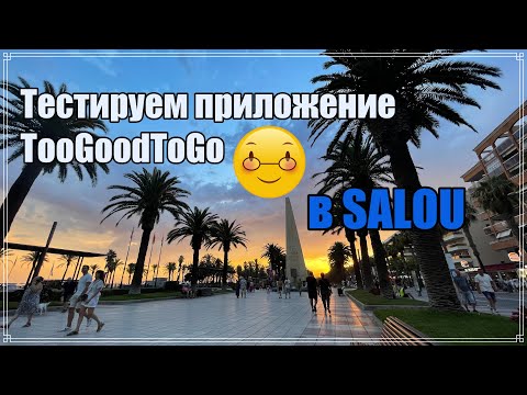 Видео: Тестируем приложение TooGoogToGo в Салоу | Salou