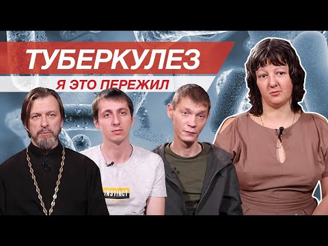 Видео: Туберкулез. Я это пережил