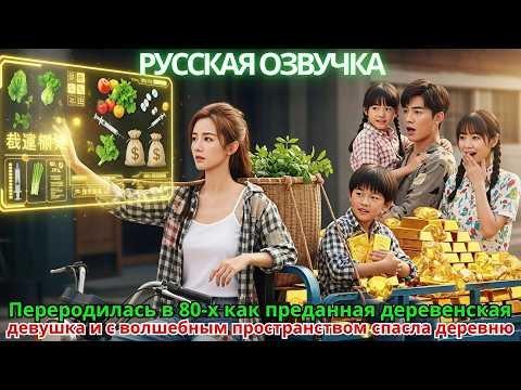 Видео: Переродилась в 80-х как преданная деревенская девушка и с волшебным пространством спасла деревню
