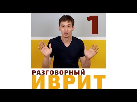 Видео: УРОК №1 "ИВРИТ С НУЛЯ. ПРЕДЛОГИ ИВРИТА"- Выучите предлог "ИМ\עם"| Метод Бориса Кипниса