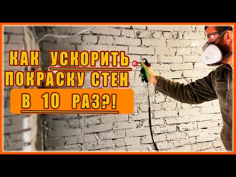 Видео: МЫ КУПИЛИ ЭТО! Как ускорить покраску стен в 10 раз?! Ремонт гаража