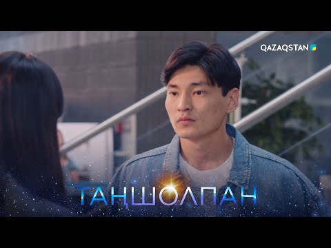 Видео: «Таңшолпан». Телехикая. 4-бөлім