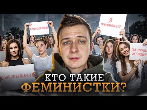 Видео: Кто такие Феминистки в 2024?